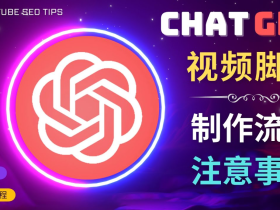 正确使用chatgpt制作有价值的中文视频脚本，并在YouTube获利